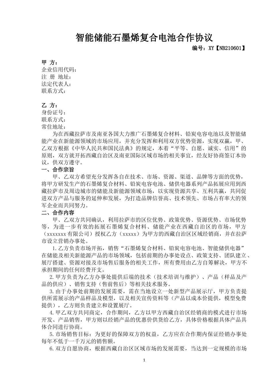 新能源智能储能电池合作协议_第1页