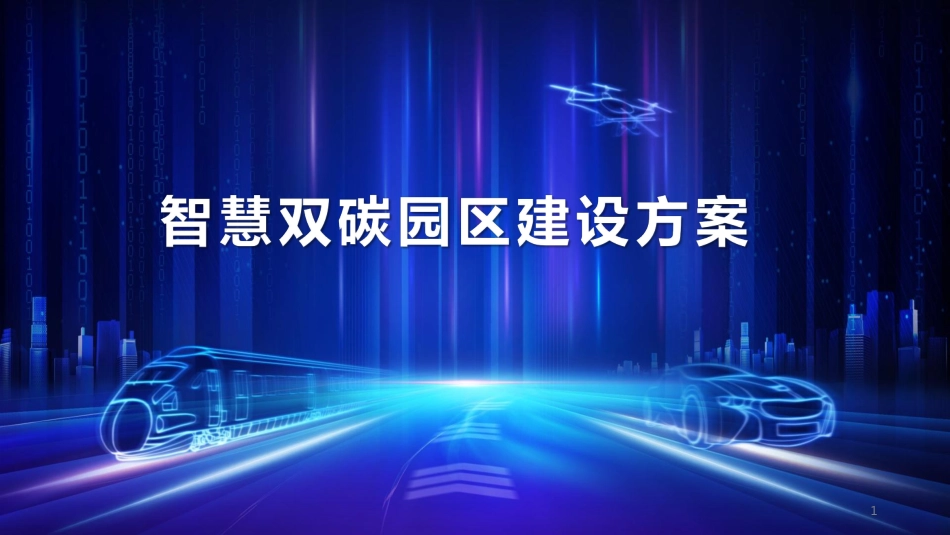 智慧双碳园区建设方案-2022-55页_第1页