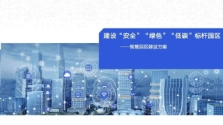 智慧园区建设方案：建设“安全”“绿色”“低碳”标杆园区