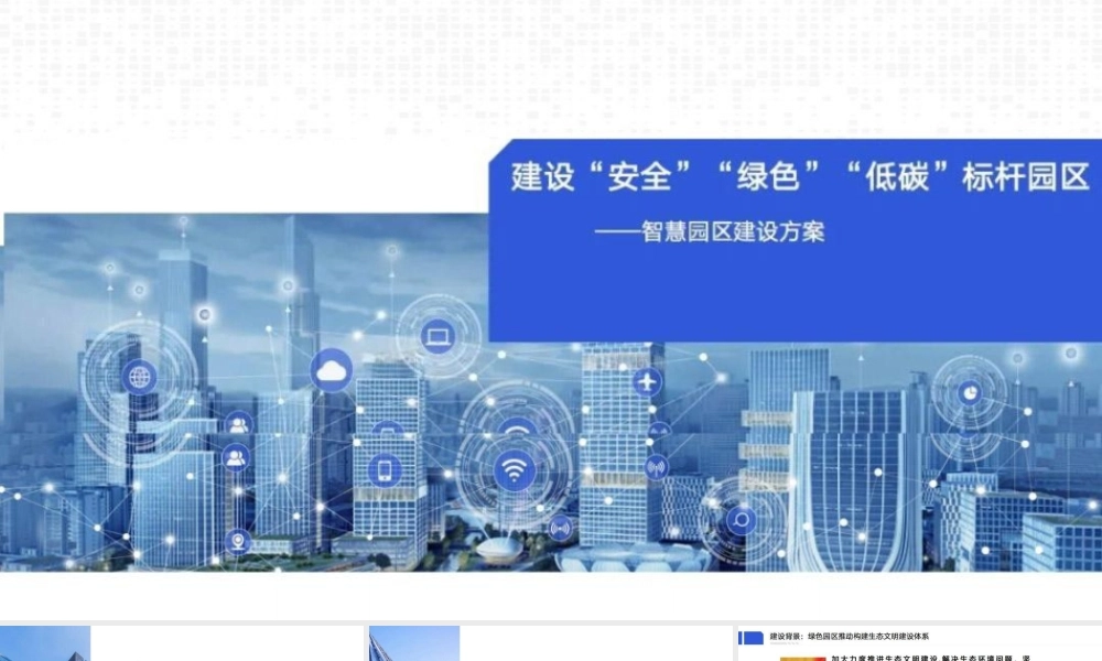 智慧园区建设方案：建设“安全”“绿色”“低碳”标杆园区