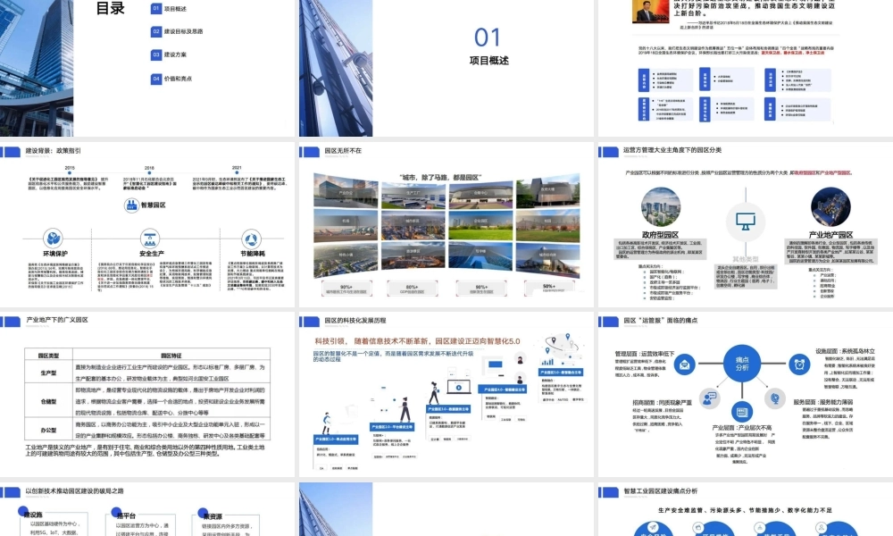 智慧园区建设方案：建设“安全”“绿色”“低碳”标杆园区