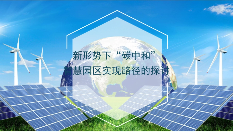 智慧园区碳中和解决方案（新形势下“碳中和”智慧园区实现路径的探讨）_第1页