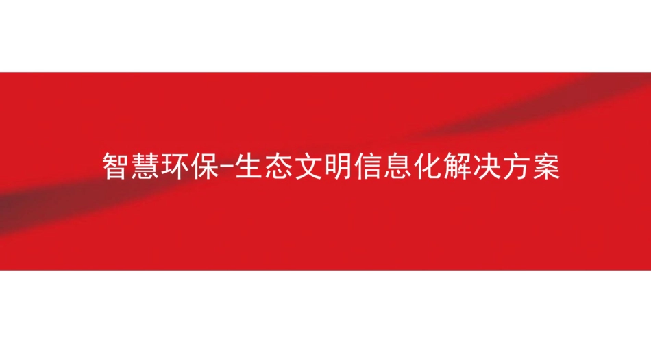 智慧环保-生态文明信息化解决方案_第1页