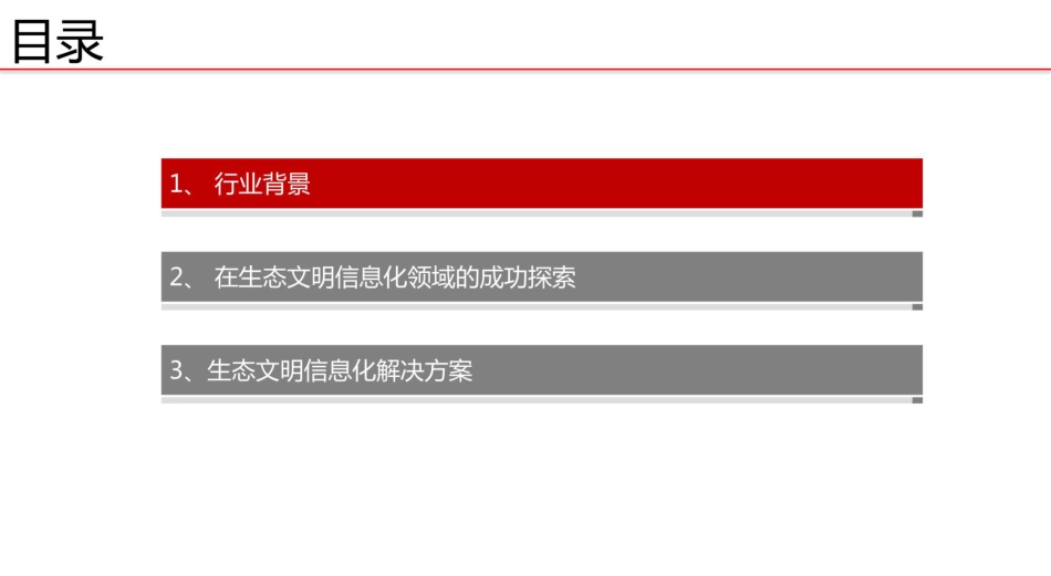 智慧环保-生态文明信息化解决方案_第2页