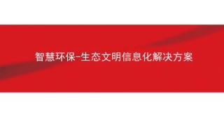 智慧环保-生态文明信息化解决方案