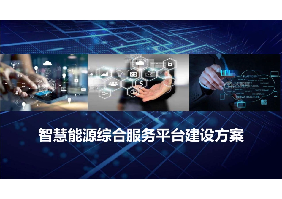智慧能源综合服务平台建设方案_第1页
