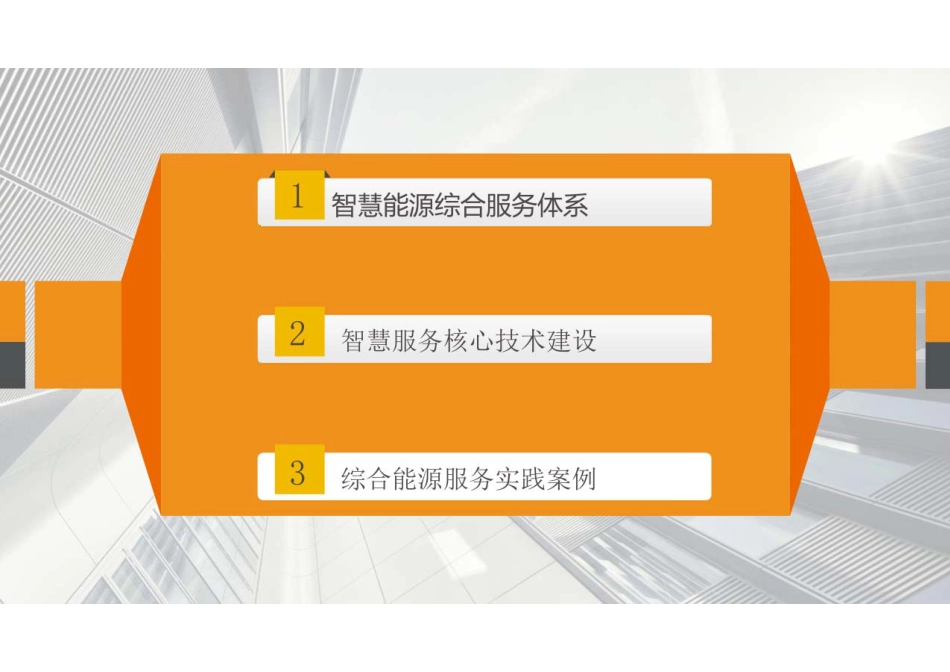 智慧能源综合服务平台建设方案_第2页