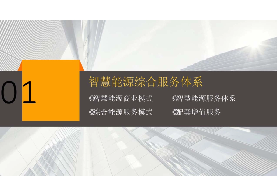 智慧能源综合服务平台建设方案_第3页