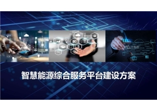智慧能源综合服务平台建设方案