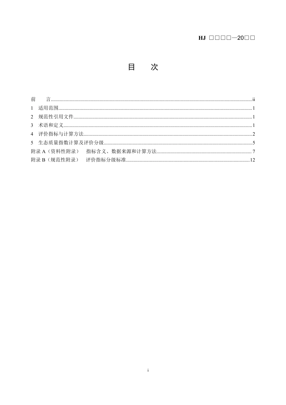 【标准】荒漠化地区生态质量评价技术规范（征求意见稿）_第2页