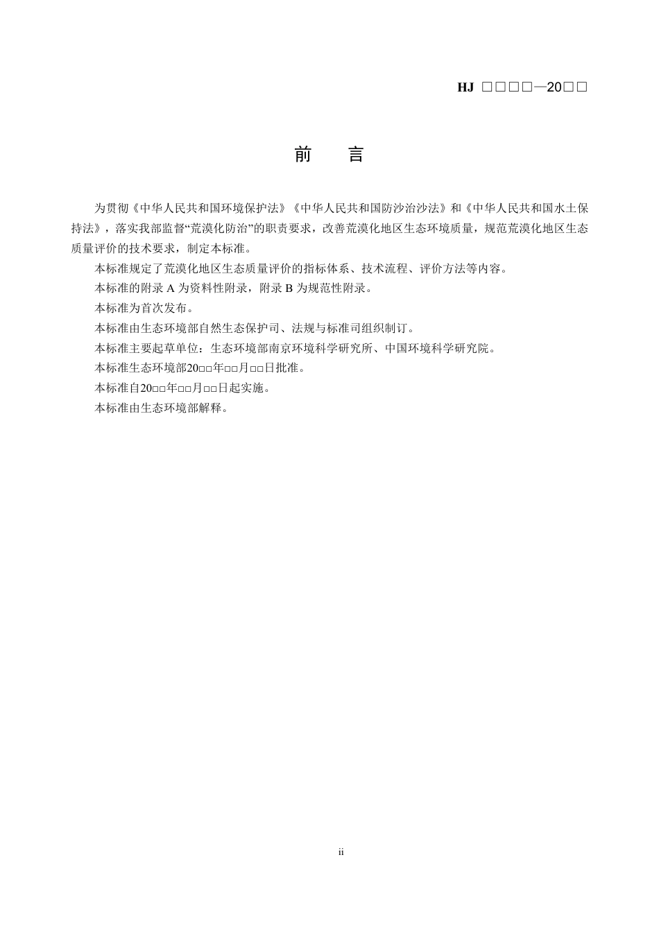 【标准】荒漠化地区生态质量评价技术规范（征求意见稿）_第3页