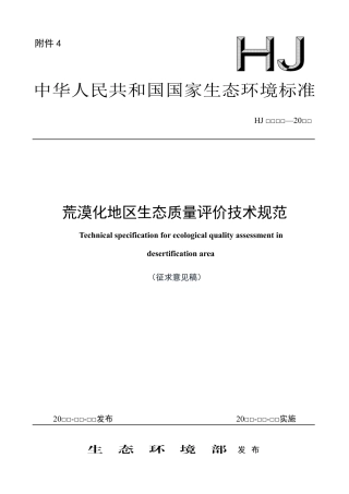 【标准】荒漠化地区生态质量评价技术规范（征求意见稿）