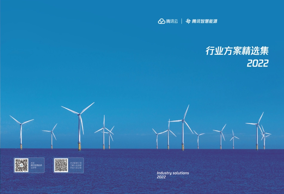 智慧能源行业方案精选集2022-腾讯_第1页