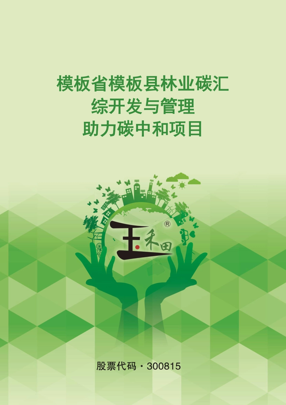 林业碳汇开发方案-玉禾田-24页_第1页
