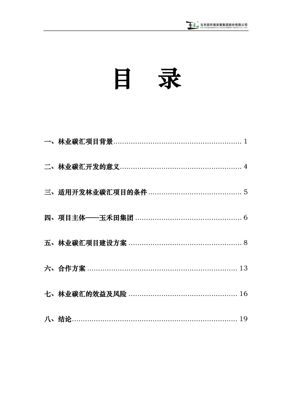 林业碳汇开发方案-玉禾田-24页_第2页