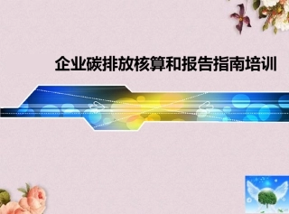 某市企业碳排放核算和报告指南