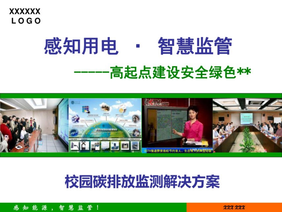 校园碳排放监测解决方案_第1页