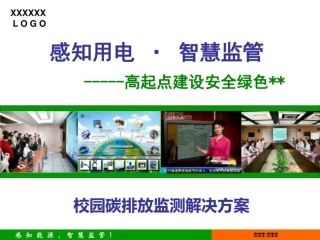 校园碳排放监测解决方案