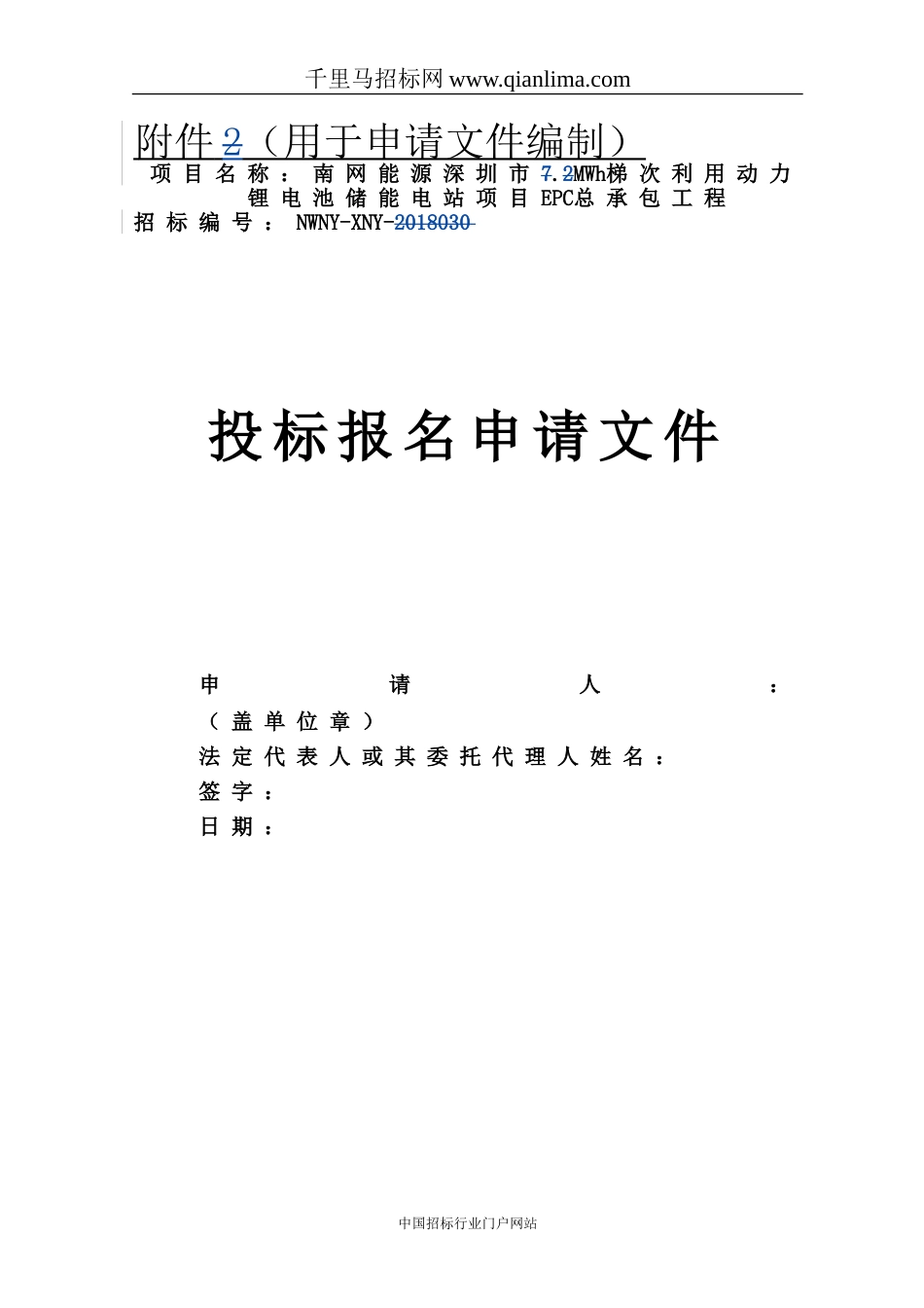 梯次利用动力锂电池储能电站项目EPC总承包工招投标书范本_第2页