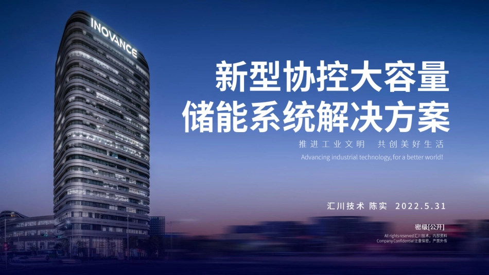 汇川技术陈实：具有新型协控系统的储能解决方案_第1页