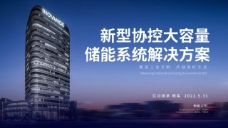 汇川技术陈实：具有新型协控系统的储能解决方案