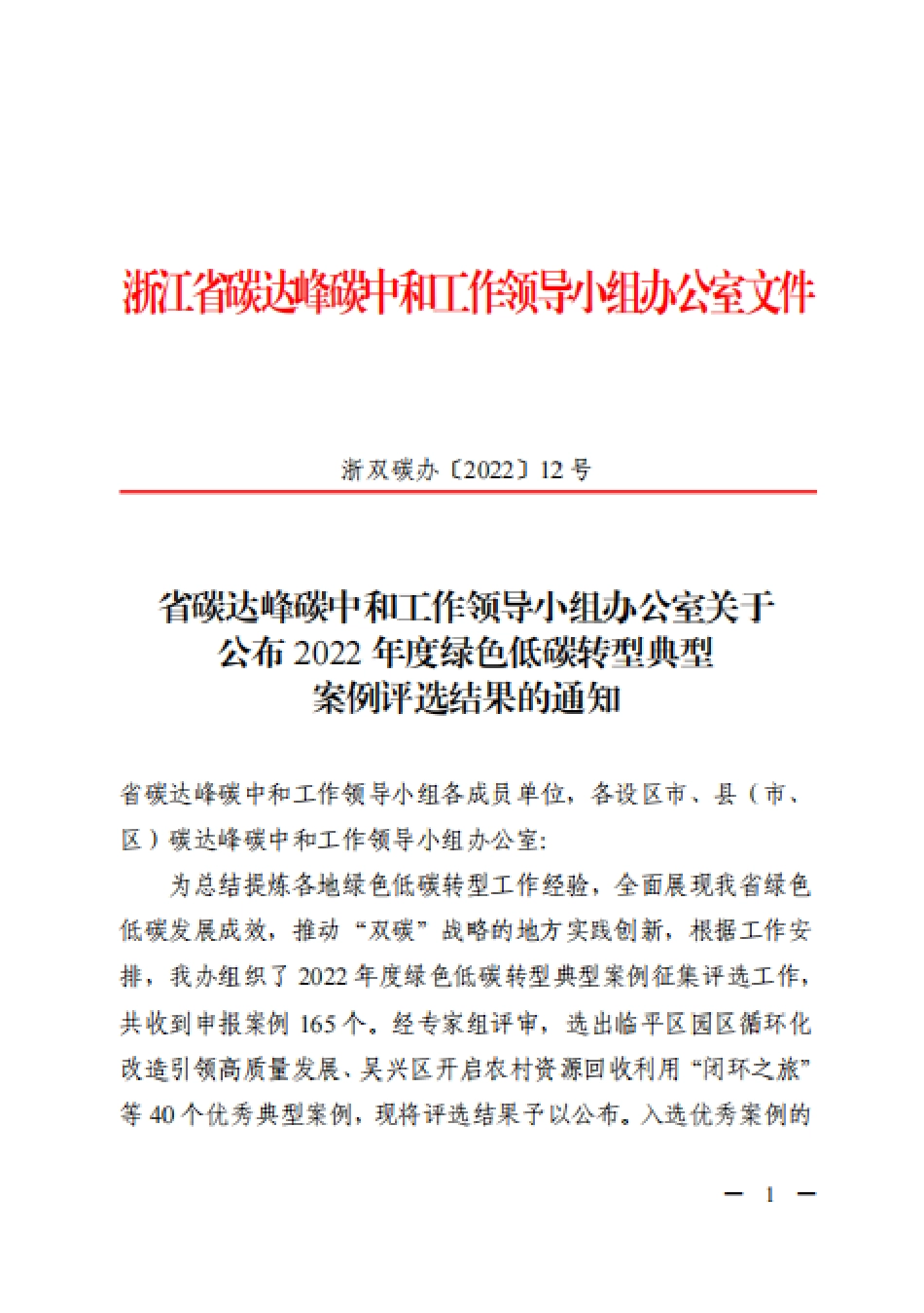 浙江省2022年度绿色低碳转型典型案例评选结果_第1页