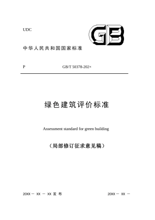 【标准】绿色建筑评价标准（局部修订征求意见稿）