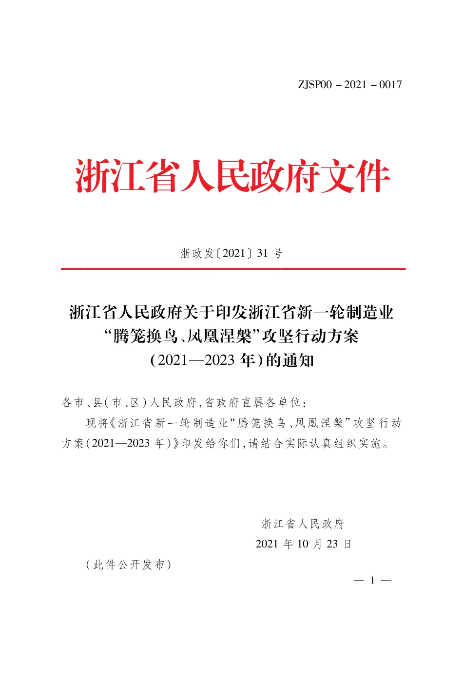 浙江省新一轮制造业“腾笼换鸟、凤凰涅槃”攻坚行动方案（2021—2023年）_第1页
