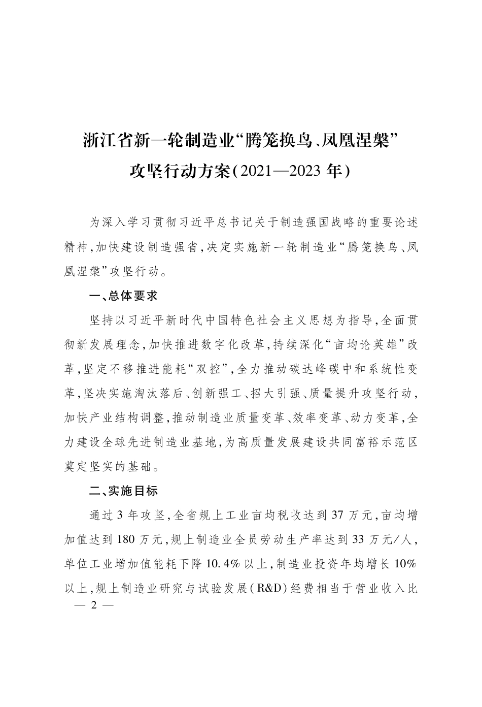 浙江省新一轮制造业“腾笼换鸟、凤凰涅槃”攻坚行动方案（2021—2023年）_第2页