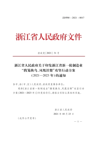 浙江省新一轮制造业“腾笼换鸟、凤凰涅槃”攻坚行动方案（2021—2023年）