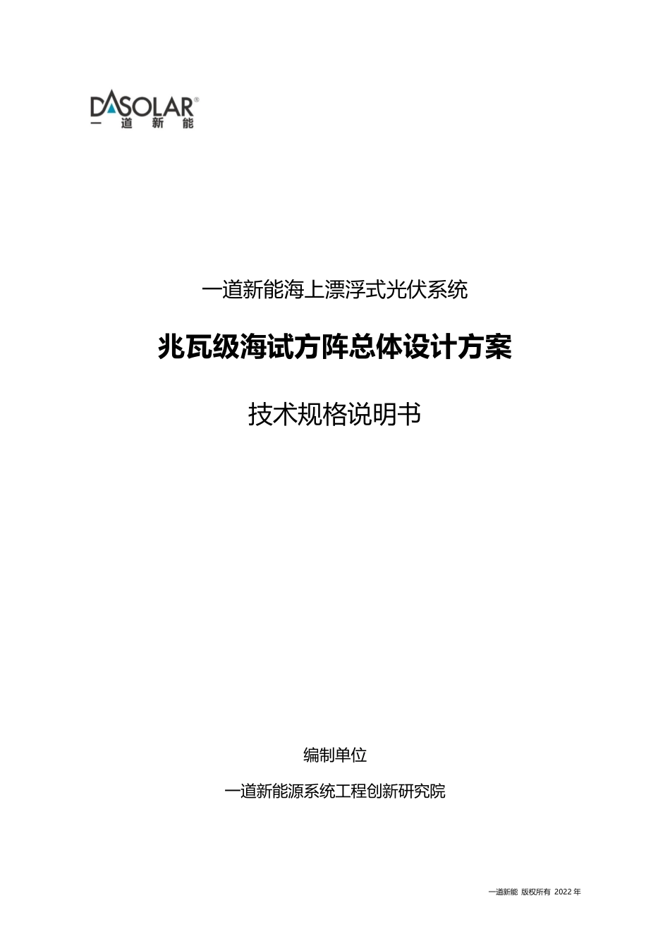 海上漂浮式光伏系统设计方案-一道新能源_第1页