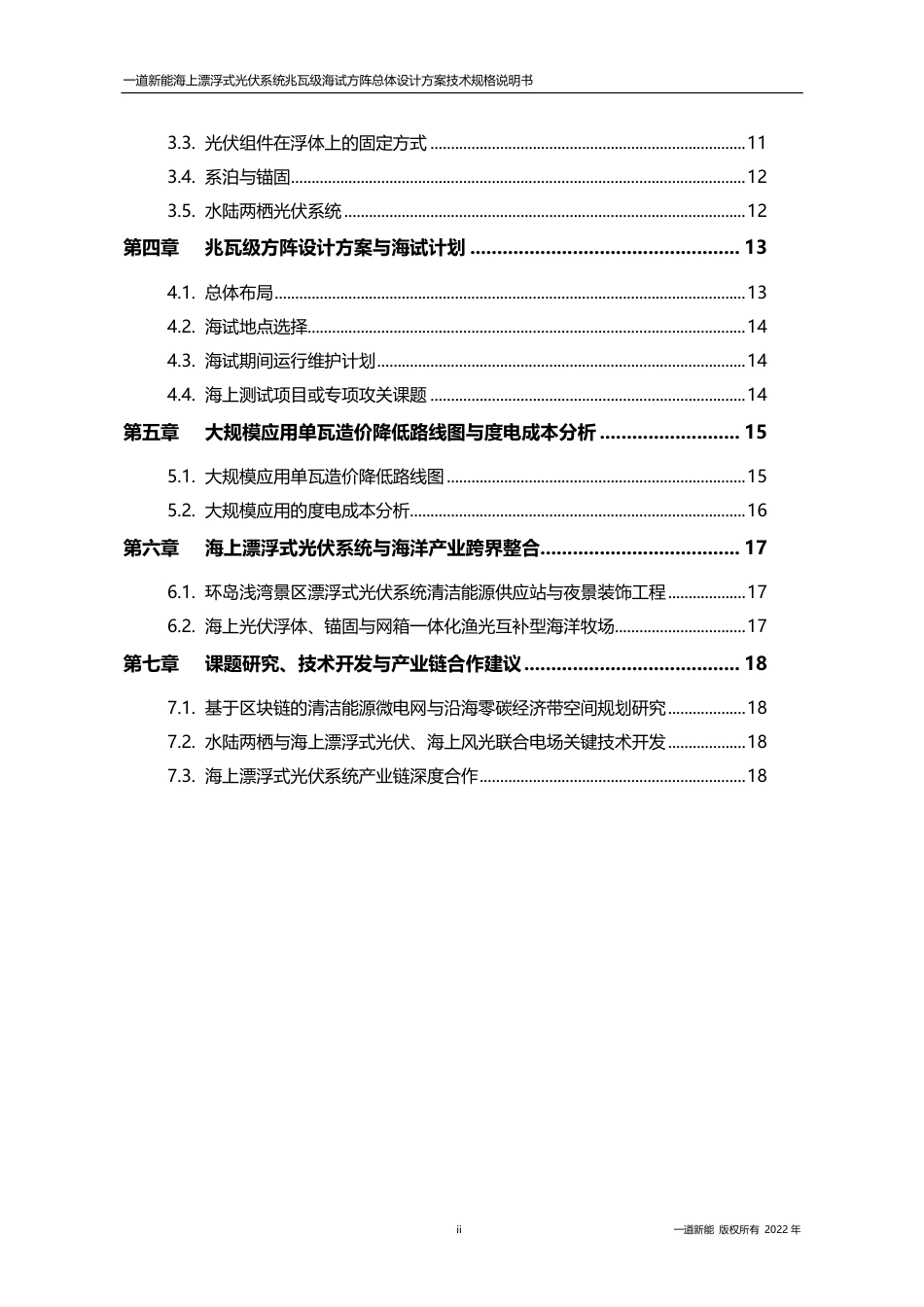 海上漂浮式光伏系统设计方案-一道新能源_第3页