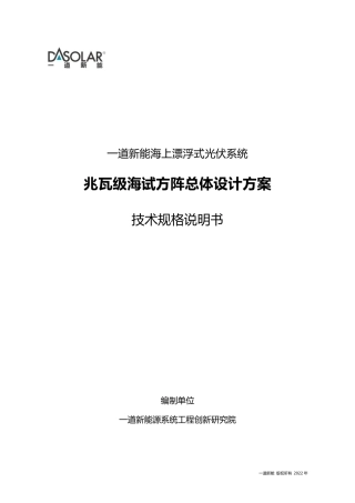 海上漂浮式光伏系统设计方案-一道新能源