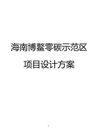 海南博鳌零碳示范区项目设计方案