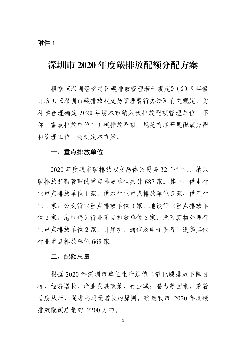深圳市2020年度碳排放权交易试点配额分配方案_第1页