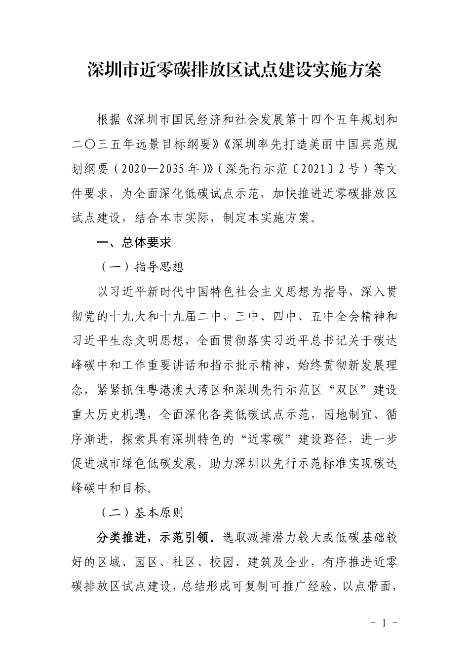 深圳市近零碳排放区试点建设实施方案_第1页