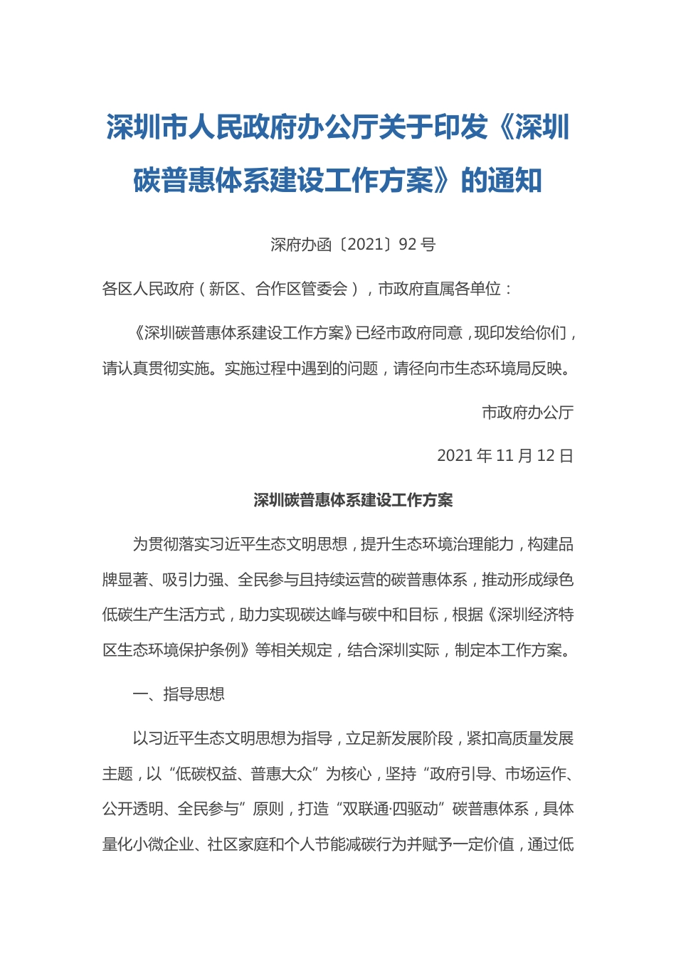 深圳碳普惠体系建设工作方案_第1页