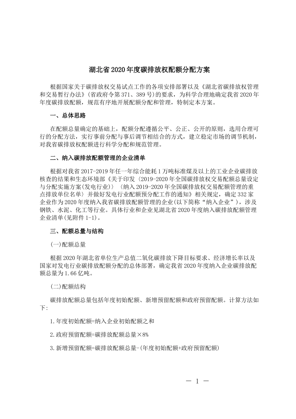 湖北省2020年度碳排放权配额分配方案 _第1页