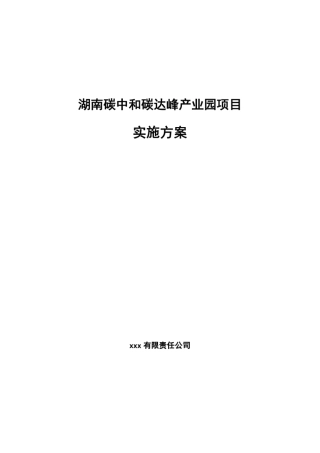 湖南碳中和碳达峰产业园项目实施方案
