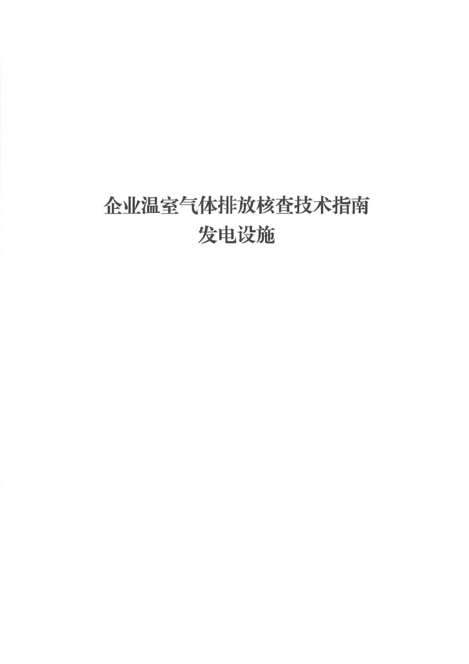 【标准】企业温室气体排放核查技术指南 发电设施_第1页