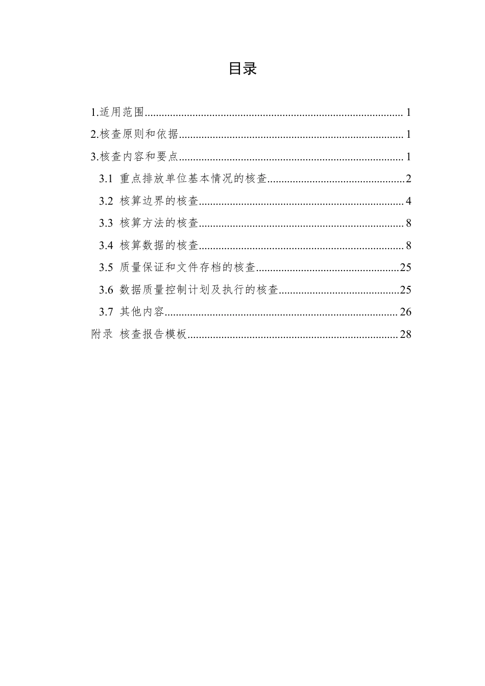 【标准】企业温室气体排放核查技术指南 发电设施_第2页