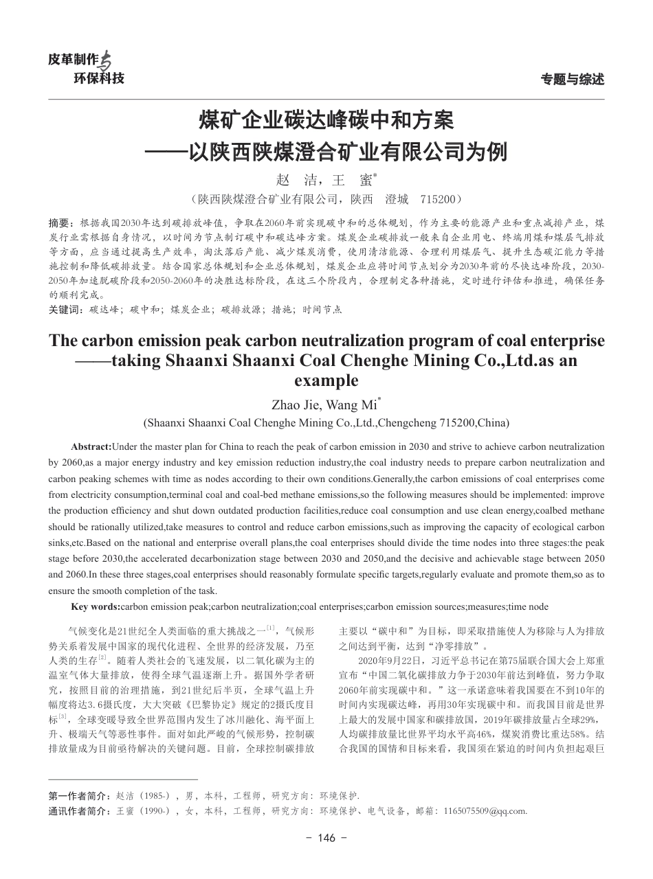 煤矿企业碳达峰碳中和方案——以陕西陕煤澄合矿业有限公司为例_第1页