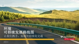 环境可持续发展路线图-HUTCHINSON