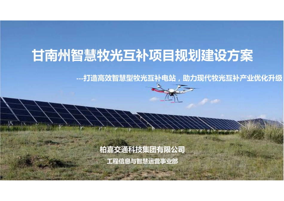 甘南州智慧牧光互补项目规划建设方案_第1页