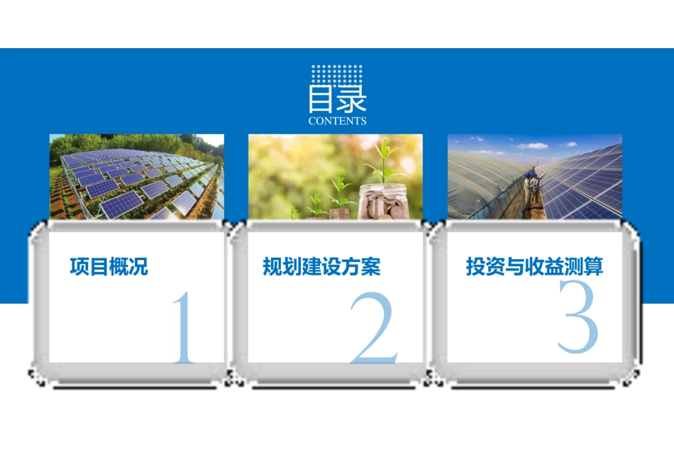 甘南州智慧牧光互补项目规划建设方案_第2页