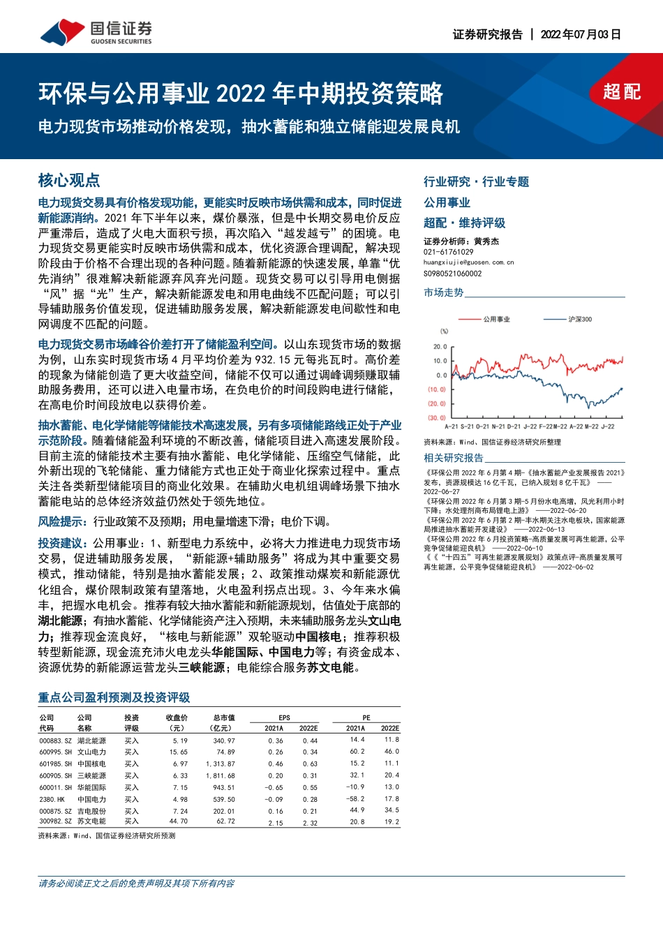 电力现货市场推动价格发现，抽水蓄能和独立储能迎发展良机-国信证券_第1页