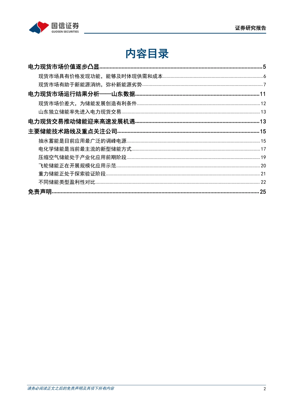 电力现货市场推动价格发现，抽水蓄能和独立储能迎发展良机-国信证券_第2页