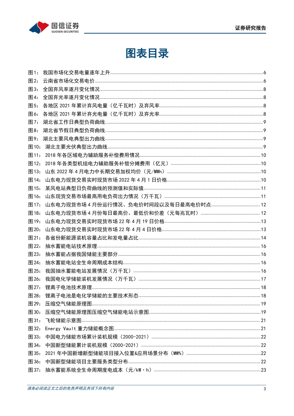 电力现货市场推动价格发现，抽水蓄能和独立储能迎发展良机-国信证券_第3页