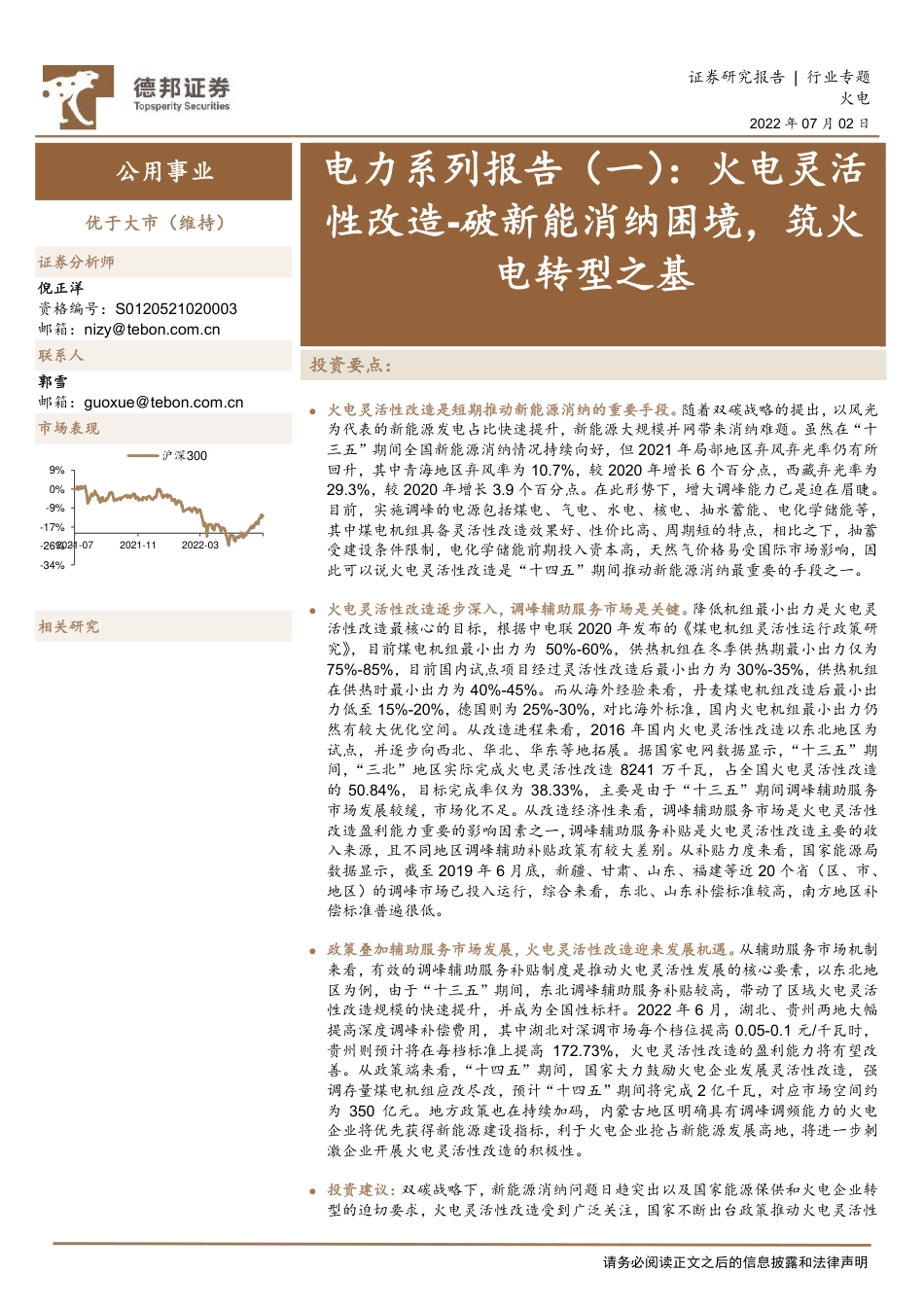 电力系列报告(一)：火电灵活性改造-破新能消纳困境，筑火电转型之基-德邦证券_第1页
