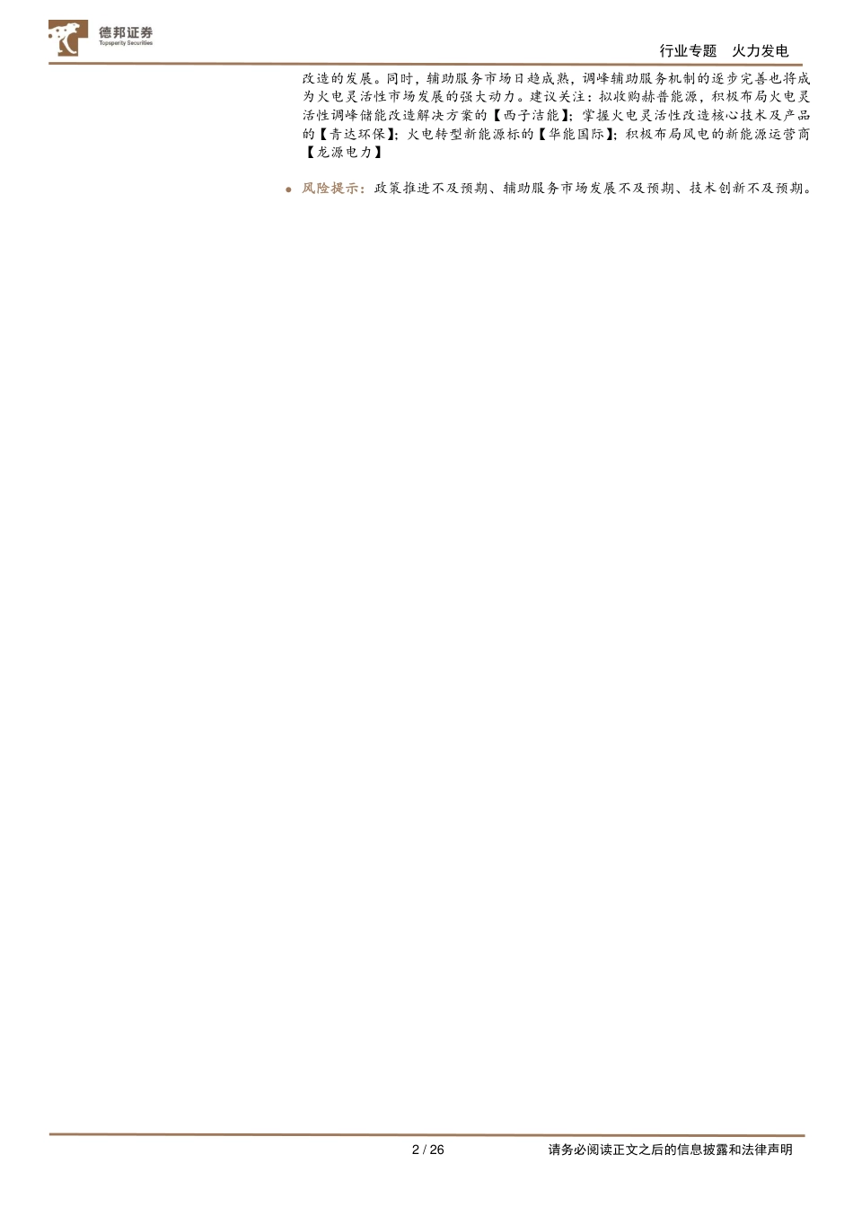 电力系列报告(一)：火电灵活性改造-破新能消纳困境，筑火电转型之基-德邦证券_第2页